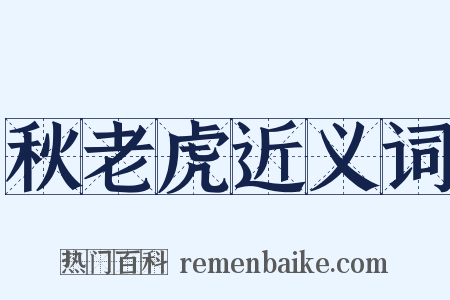 秋老虎近义词是什么意思的图片